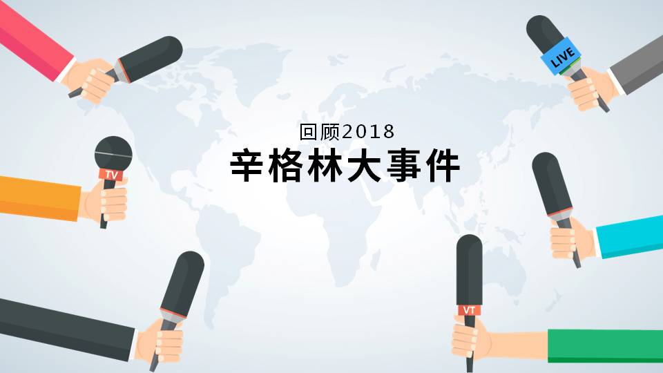 大事記！跨越突破的2018，2019辛格林更值得期待