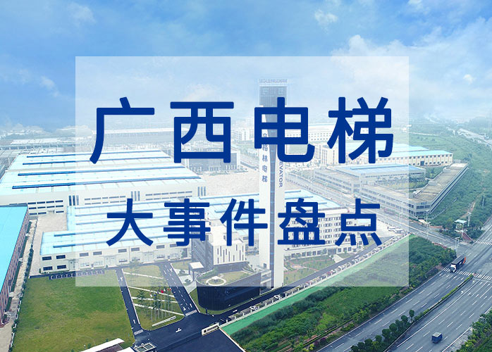 廣西電梯大事件盤點：出臺電梯安全條例 完善電梯應急救援機制