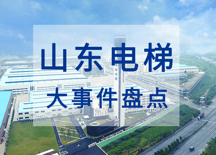 山東電梯大事件盤點：試點電梯“保險+服務” 乘客困梯超30分鐘將獲賠償