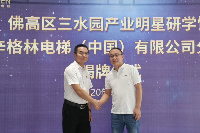熱烈祝賀辛格林電梯佛高區(qū)三水園產(chǎn)業(yè)明星研學(xué)館揭牌儀式圓滿落幕！
