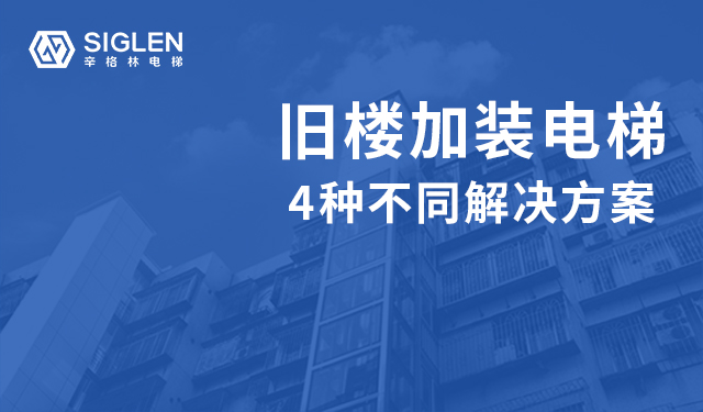 舊樓加裝電梯的4種解決方案，哪種更好呢？