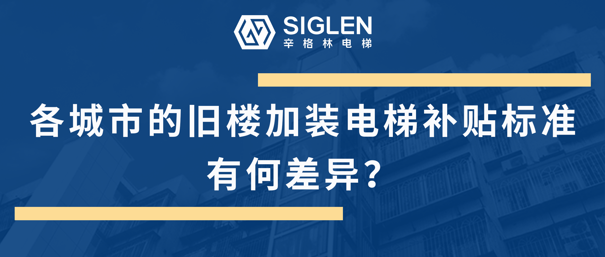 最全的各地舊樓加裝電梯補貼標準匯總來了！到底有何差異呢？
