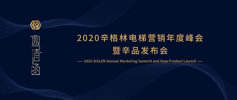 誠(chéng)邀您參加2020辛格林營(yíng)銷年度峰會(huì)暨辛品發(fā)布會(huì)！
