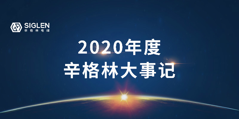 奮斗中譜寫辛篇章，辛格林電梯2020年度回顧之旅開啟了！