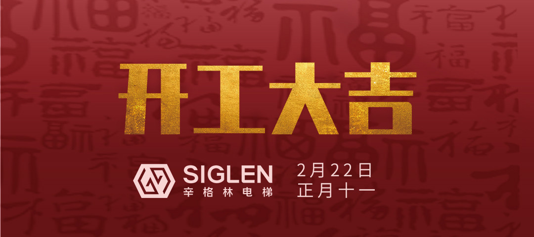 開工大吉 | 一起犇向辛征程！
