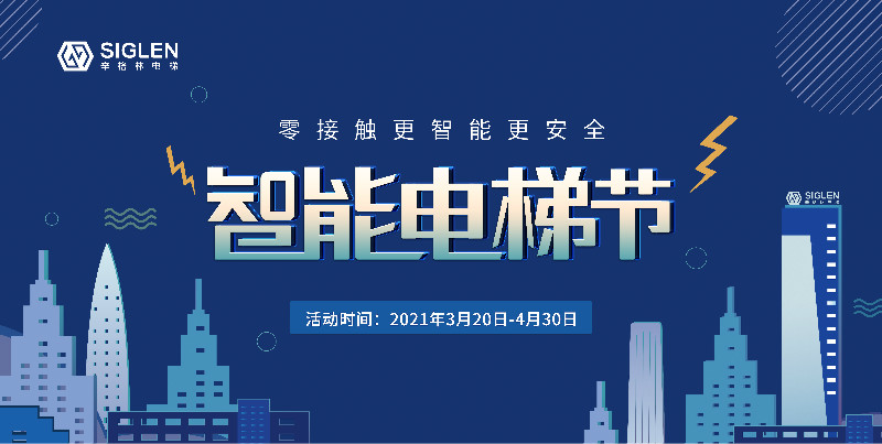 辛格林第一季智能電梯節(jié)完美收官！6個站點成功簽訂500余份！