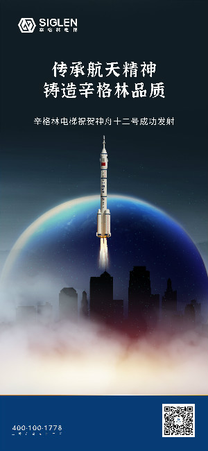 祝賀神舟十二號(hào)成功發(fā)射 | 傳承航天精神，鑄造辛格林品質(zhì)