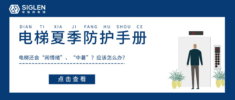 炎炎夏日電梯故障率特別高？送你一份電梯夏季防護(hù)必備手冊(cè)！