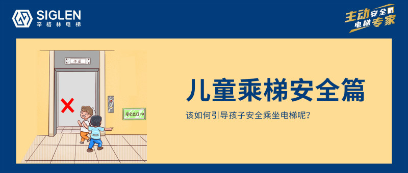 兒童乘梯安全，是每個家長應(yīng)該重視的暑期安全第一課！