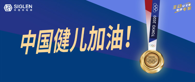 與奧運(yùn)同行，為中國(guó)喝彩！辛格林電梯用實(shí)力詮釋奧運(yùn)精神！