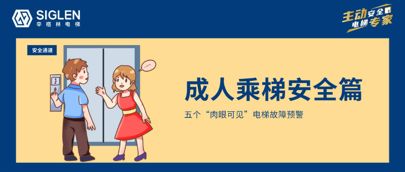 五個(gè)“肉眼可見(jiàn)”電梯故障預(yù)警，每個(gè)人都該了解！
