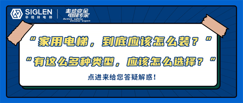 “家用電梯，到底應該怎么裝？”關于家用電梯的幾大問題，今天在線給您答疑！