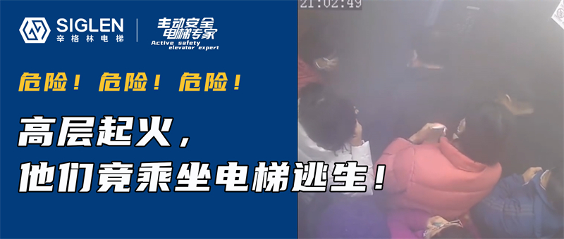 火災時他們竟乘梯逃生？這些應急知識，你必須知道！