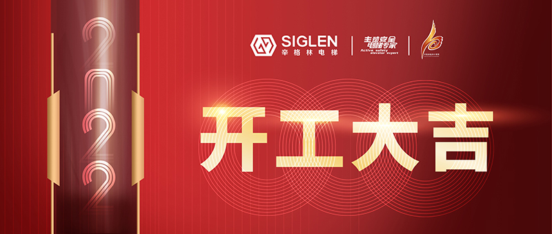 開工大吉 | 辛格林電梯，新一年虎力全開！