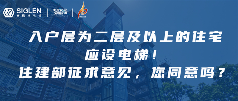辛資訊 | 住建部：入戶層為二層以上的住宅建筑，每單元應至少設置1臺電梯！