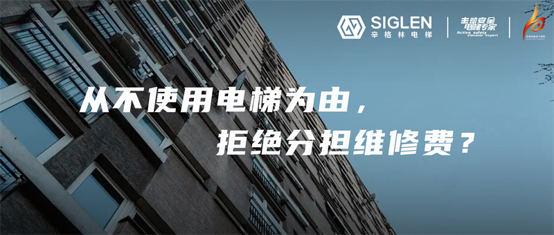 一樓業(yè)主從不使用電梯，拒交電梯維修費(fèi)，到底對不對？