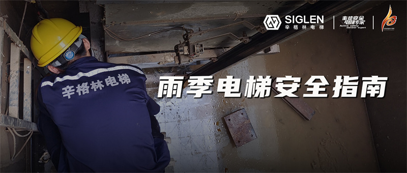 降雨模式電梯故障頻發(fā)？快來收藏這份雨季電梯安全指南吧！