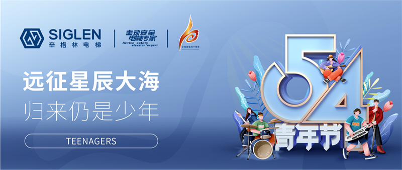 #致辛·青年 | 辛格林電梯和你一起，正青春！