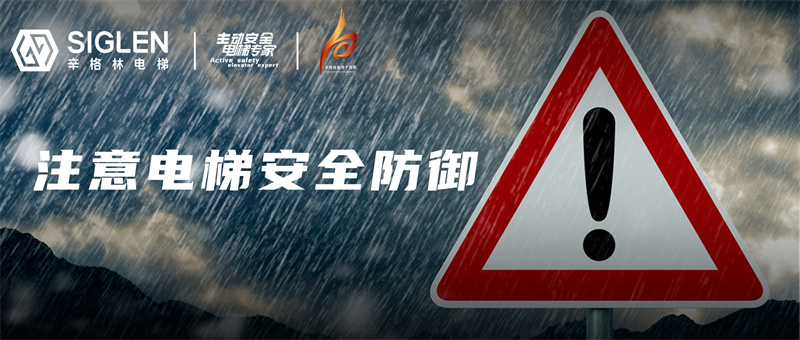 “最強(qiáng)降水”蓄勢待發(fā)，請盡快做好電梯安全防御準(zhǔn)備！