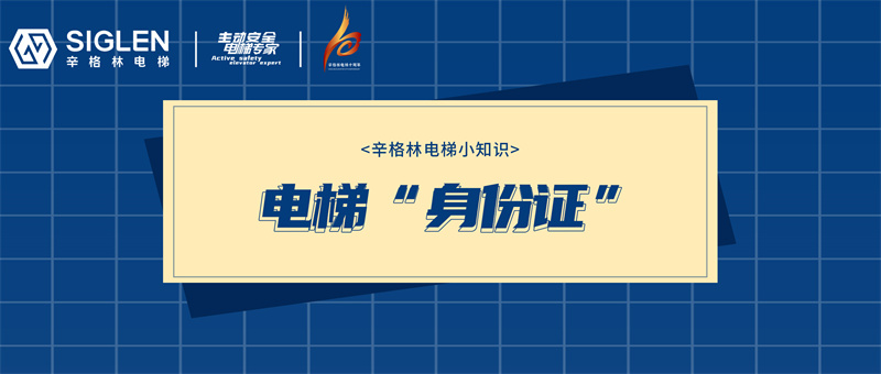 電梯：看！這張是我的“身份證”！關(guān)鍵時(shí)刻記得用上！