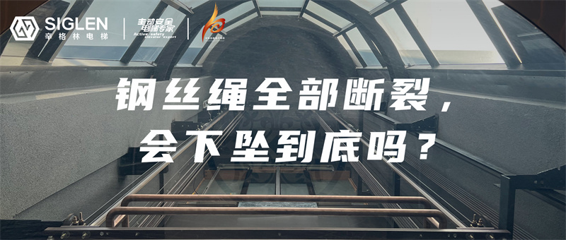 電梯鋼絲繩全部斷裂，會(huì)下墜到底？現(xiàn)場實(shí)驗(yàn)揭秘真相！