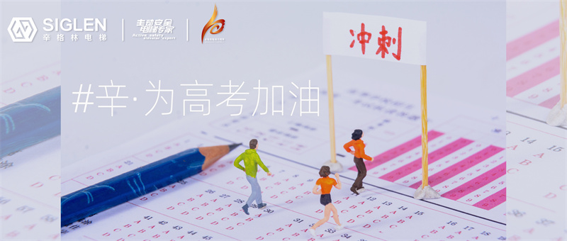 #辛·為高考加油 | 為十年寒窗而戰(zhàn)，辛與你高處見(jiàn)！
