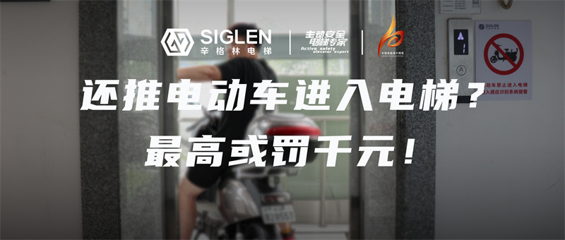 辛資訊 | 電動(dòng)車及電池進(jìn)入電梯最高或罰千元！下月起施行！