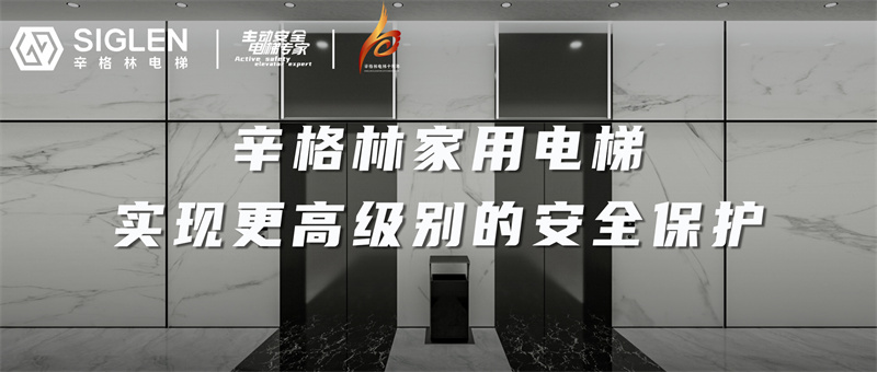 辛格林家用電梯，實(shí)現(xiàn)更高級(jí)別的安全保護(hù)