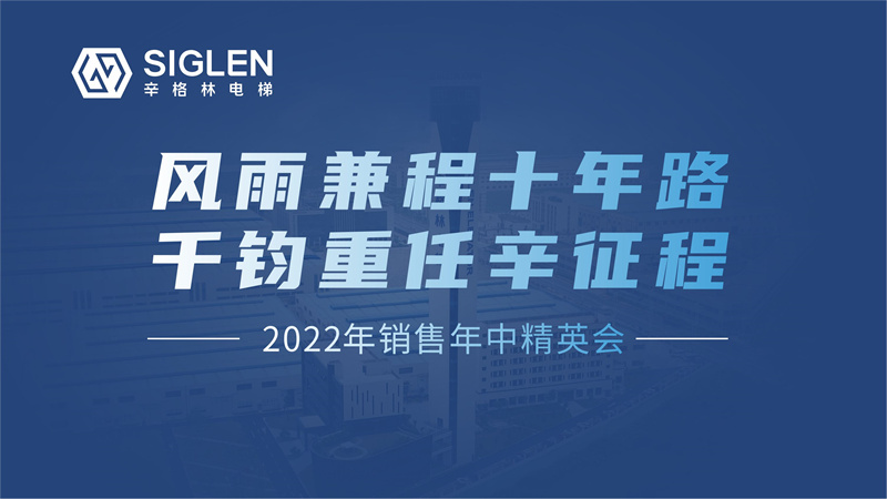 風(fēng)雨兼程十年路 千鈞重任辛征程 | 2022年銷售年中精英會(huì)圓滿結(jié)束！