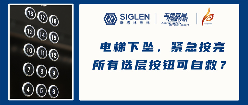 電梯下墜，緊急按亮所有選層按鈕可自救？專家表示：無(wú)效行為！