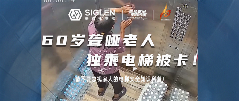 揪心！60歲聾啞老人獨(dú)乘電梯被卡！請(qǐng)不要忽視家人的電梯安全知識(shí)科普！
