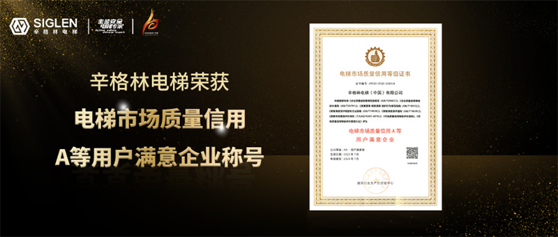 辛格林電梯榮獲“電梯市場質(zhì)量信用A等用戶滿意企業(yè)”稱號(hào)！