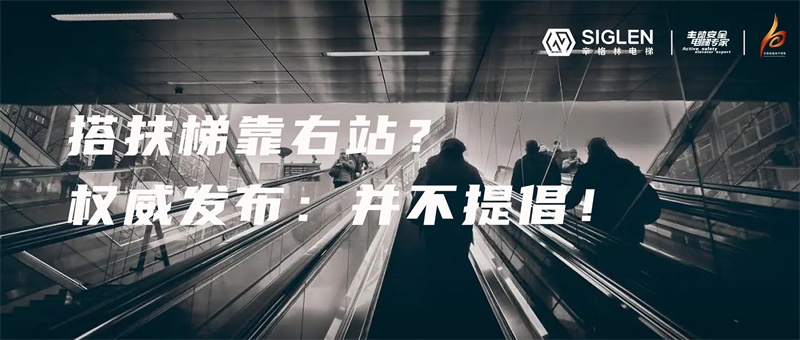 被多個(gè)國家提倡的文明乘梯行為“左行右立”，為什么會(huì)被叫停？