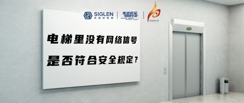 電梯里沒有網(wǎng)絡(luò)信號(hào)，是否符合安全規(guī)定？
