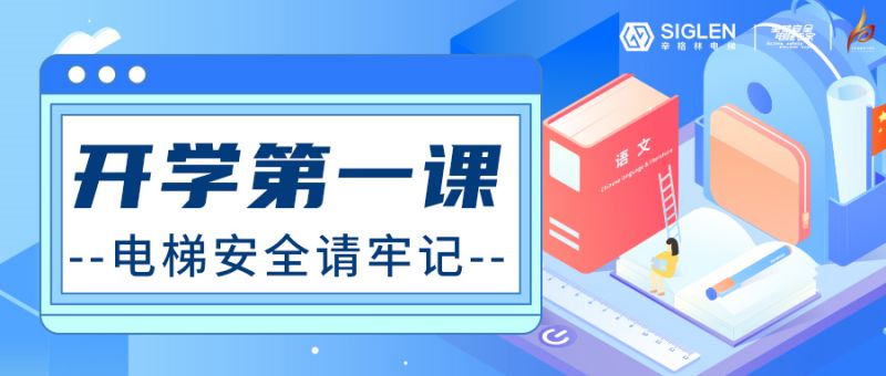 開(kāi)學(xué)第一課 | 電梯安全請(qǐng)牢記！