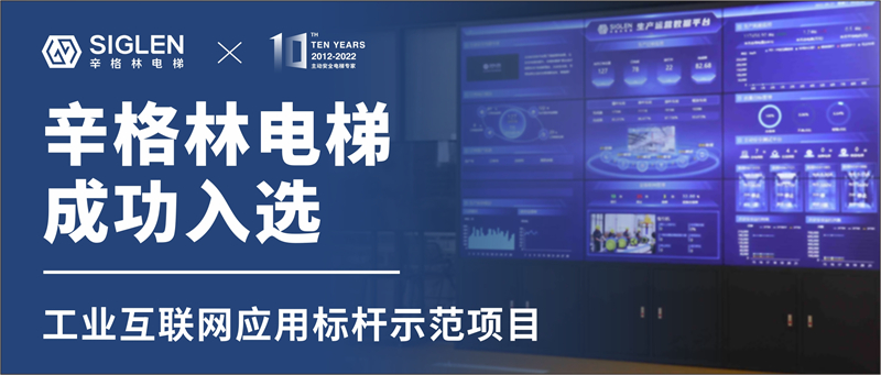重磅！辛格林電梯成功入選工業(yè)互聯(lián)網(wǎng)應(yīng)用標(biāo)桿示范項(xiàng)目！