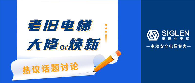 熱議話題討論！老舊電梯，選擇大修還是煥新？