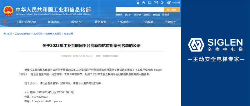 國家級認(rèn)可！辛格林電梯成功入選2022年工業(yè)互聯(lián)網(wǎng)平臺(tái)創(chuàng)新領(lǐng)航應(yīng)用案例！