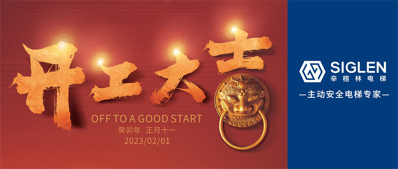 辛格林電梯開工大吉 | 大展宏“兔”赴新程！