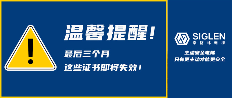 根據(jù)國家總局公告，辛格林電梯作出溫馨提醒:汽車電梯6月30日前務必完成檢驗！
