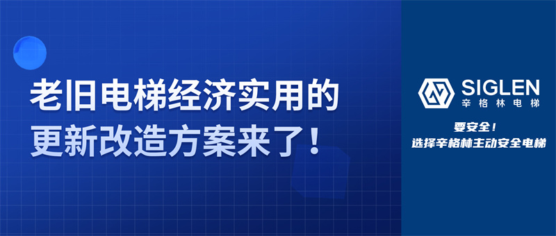 關(guān)于老舊電梯，除了更換整梯，還能如何改造？更經(jīng)濟實用的方案來了！