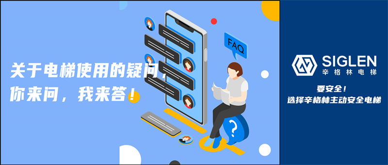 “停用電梯需要維保嗎？”關(guān)于電梯使用的疑問，你來問，我來答！