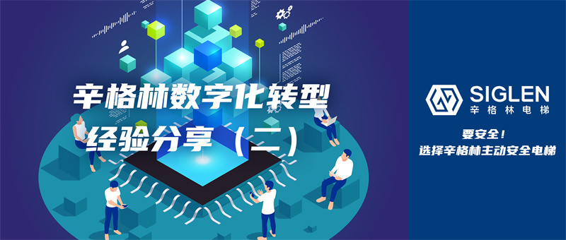 經(jīng)驗第二彈來襲！關(guān)于數(shù)字化轉(zhuǎn)型，辛格林電梯有話分享