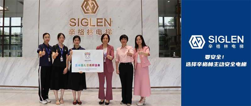 護航兒童成長！辛格林電梯獲頒“兒童友好企業(yè)”稱號