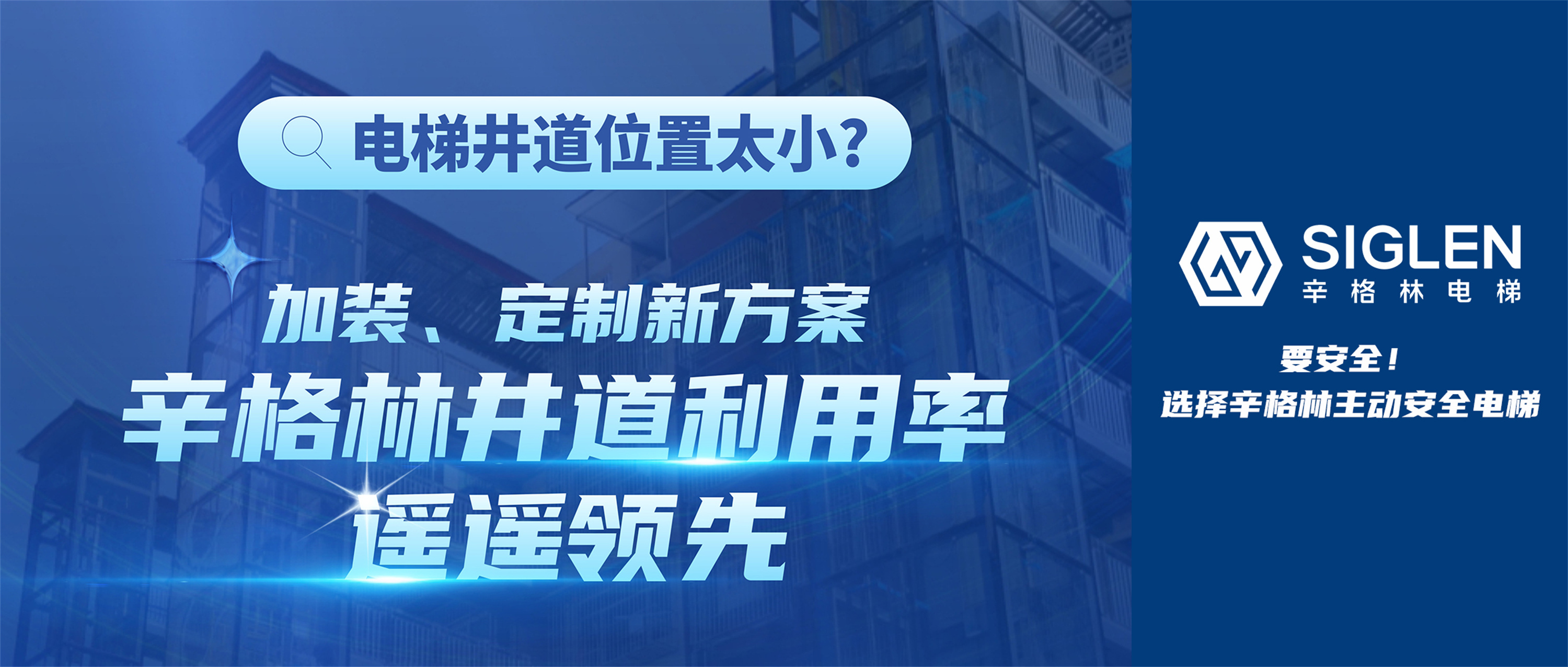 電梯井道位置太??？加裝、定制新方案，辛格林井道利用率遙遙領(lǐng)先！