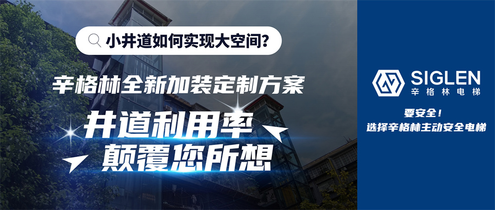 辛格林加裝定制新方案，實現(xiàn)顛覆式創(chuàng)新，無畏小井道！
