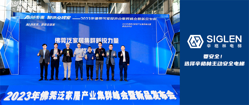 辛格林別墅梯事業(yè)部成立后首捷！新產(chǎn)品首次路演發(fā)布并獲頒榮譽獎項，創(chuàng)新能力大獲肯定！