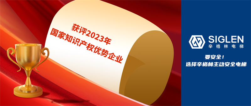又一國家級認證！辛格林電梯獲評2023年國家知識產(chǎn)權(quán)優(yōu)勢企業(yè)