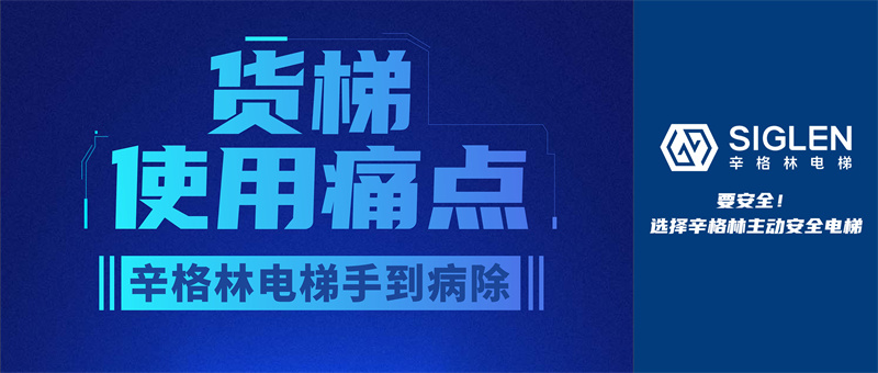 貨梯使用痛點，辛格林電梯手到病除！