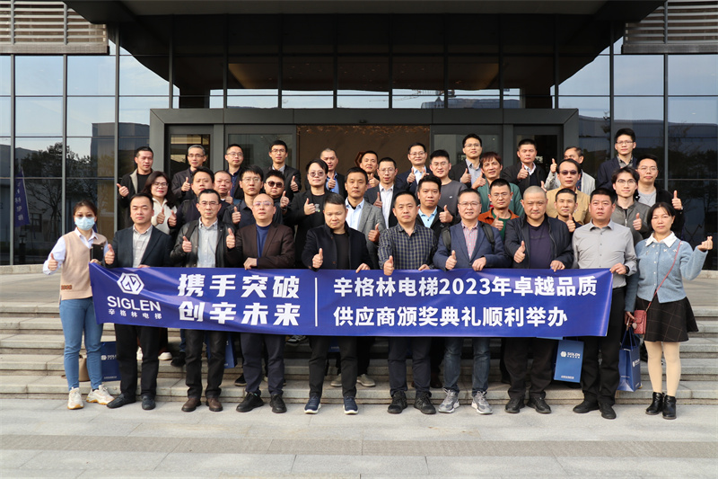 攜手突破·創(chuàng)辛未來 | 辛格林電梯2023年卓越品質(zhì)供應(yīng)商頒獎活動成功舉行！